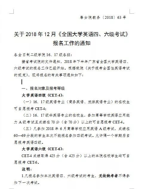 關于2018年12月 全國大學英語四 六級考試 報名工作的通知