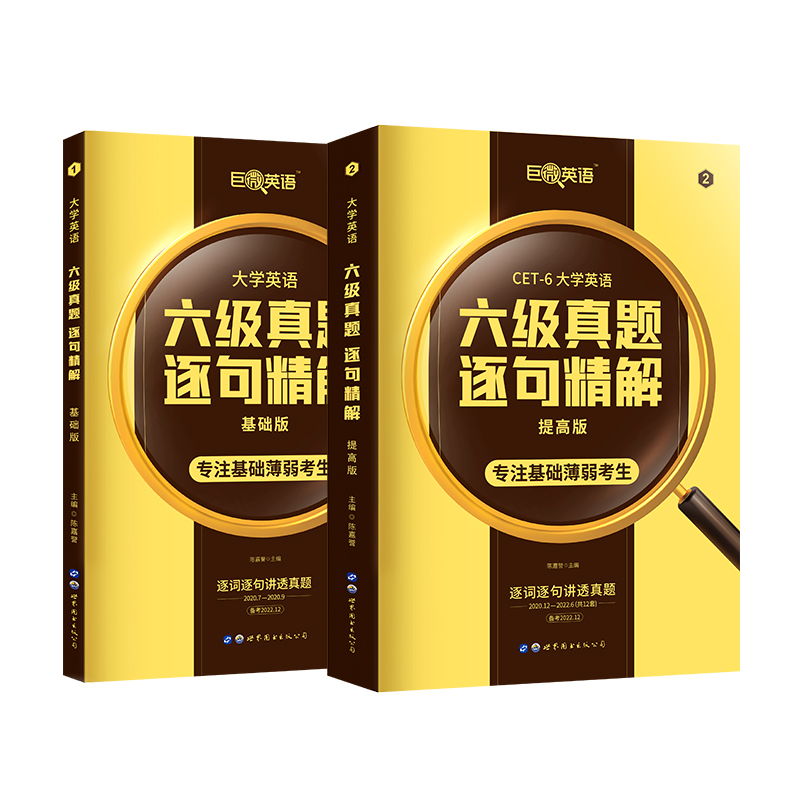 【備考2022.12】官方直營六級英語真題試卷巨微英語六級真題逐句精解大學英語6級考試真題試卷聽力翻譯閱讀專項訓練搭真題備考資料