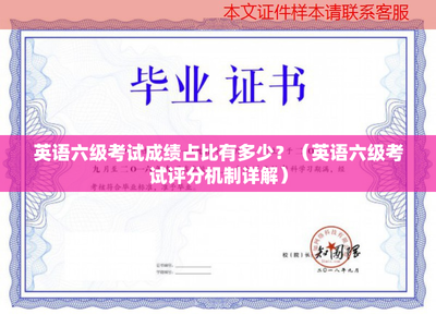 英語六級考試成績占比有多少?(英語六級考試評分機制詳解)