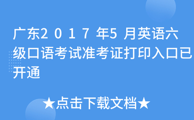 廣東2017年5月英語六級口語考試準考證打印入口已開通