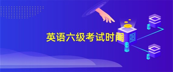 英語六級考試時間