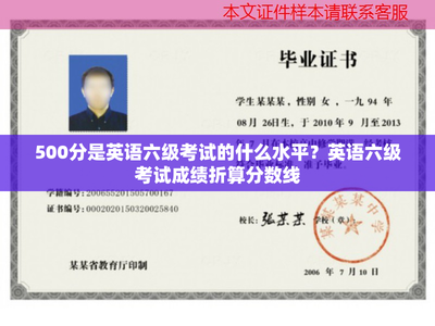 500分是英語(yǔ)六級(jí)考試的什么水平?英語(yǔ)六級(jí)考試成績(jī)折算分?jǐn)?shù)線
