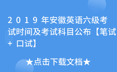 2019年安徽英語(yǔ)六級(jí)考試時(shí)間及考試科目公布【筆試+口試】