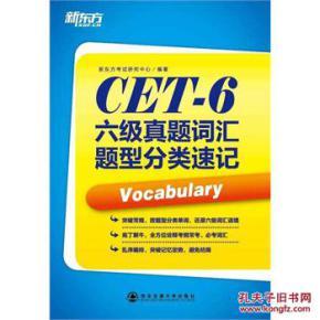 正版 CET-6六級(jí)真題詞匯題型分類速記 考試研究中心著_簡(jiǎn)介_(kāi)作者:考試研究中心 編著_西安交大_孔夫子舊書(shū)網(wǎng)