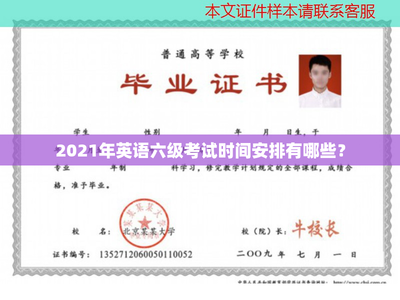 2021年英語(yǔ)六級(jí)考試時(shí)間安排有哪些?