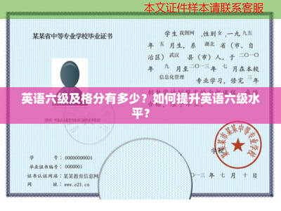 英語(yǔ)六級(jí)及格分有多少?如何提升英語(yǔ)六級(jí)水平?