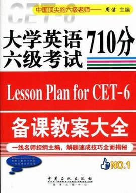 大學英語六級考試備課教案大全