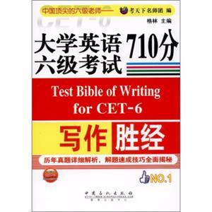 大學英語六級考試寫作710分勝經