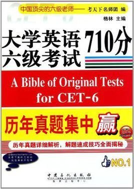 大學英語六級考試歷年真題集中贏