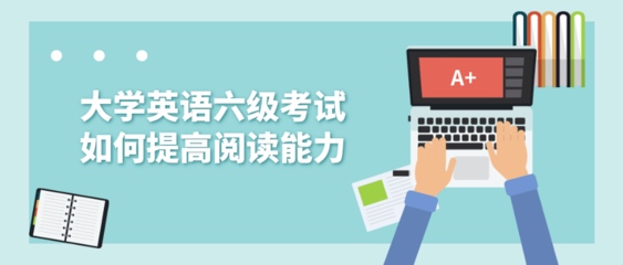 大學英語六級考試如何提高閱讀能力?