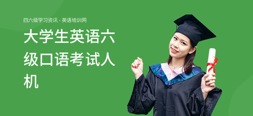大學生英語六級口語考試人機