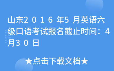 山東2016年5月英語六級口語考試報名截止時間:4月30日