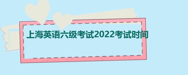 上海英語六級考試2022考試時間