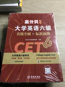 高分貝英語 2021年12月大學英語六級真題全刷+標準預測 CET6考試解析書詞匯寫作閱讀專項訓練