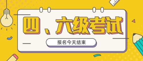 重要 2020年下半年陜西省全國大學英語四 六級考試報名今天結束