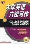 大學英語六級寫作