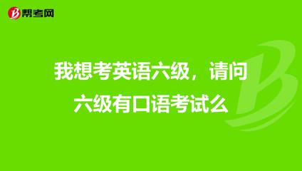 我想考英語六級,請問六級有口語考試么