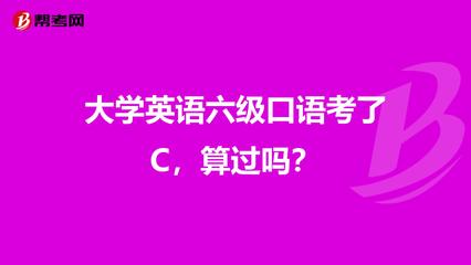 大學英語六級口語考了C,算過嗎?