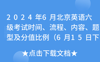 2024年6月北京英語六級考試時間、流程、內容、題型及分值比例(6月15日下午)
