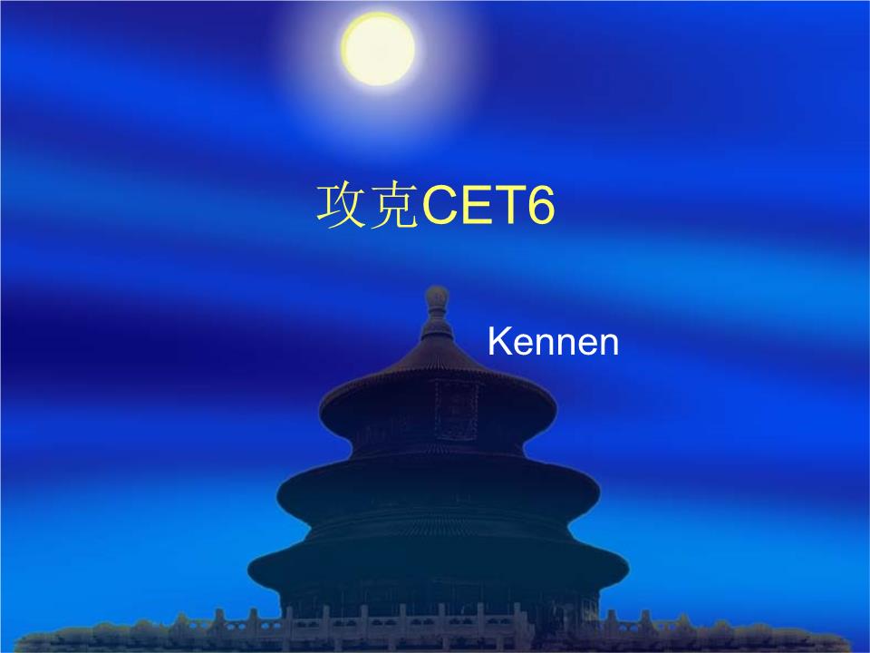 CET6_英語六級)考試必過技巧_(免費下載).ppt
