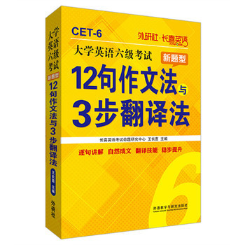 《長喜英語:大學英語六級考試新題型12句作文法與3步翻譯法(新版)》(王長喜.)【簡介_書評_在線閱讀】 - 當當圖書