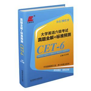 大學英語六級考試真題全解+標準預測