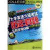 【大學英語六級考試歷年真題附光盤8天全程非常詳解視屏課堂/快速突破大學英語六級系列和(改革后新題型全方位備戰2014年6月)大學英語四級考試新題型新試卷(附光盤)哪個好】(改革后新題型全方位備戰2014年6月)大學英語四級考試新題型新試卷(附光盤)和大學英語六級考試歷年真題附光盤8天全程非常詳解視屏課堂/快速突破大學英語六級系列有什么區別-商品比較-