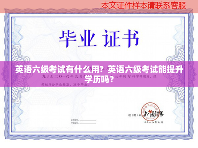 英語六級考試有什么用?英語六級考試能提升學歷嗎?