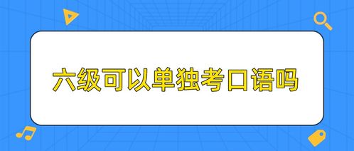 大學英語六級口語可以單獨考嗎