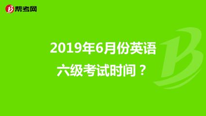 2019年6月份英語六級考試時間?