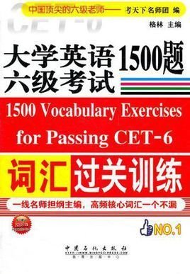 大學英語六級考試詞匯過關訓練1500題 高效備考指南