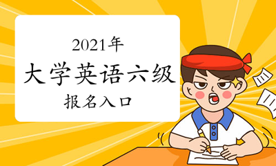 2021年全國大學英語六級考試報名官網(wǎng)入口與指南