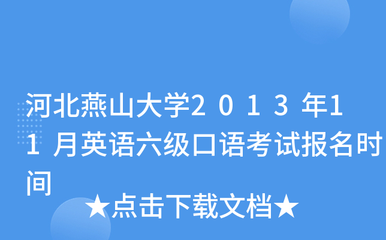 河北燕山大學(xué)2013年11月英語(yǔ)六級(jí)口語(yǔ)考試報(bào)名通知