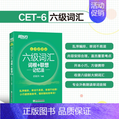 高效備考六級(jí)詞匯 新東方詞根聯(lián)想記憶法亂序便攜版全解析