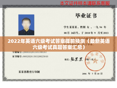 2022年英語六級(jí)考試答案提前預(yù)測(cè)與真題答案匯總